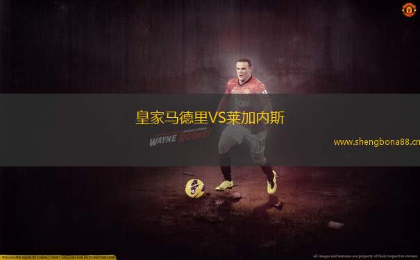 皇家馬德里VS萊加內斯