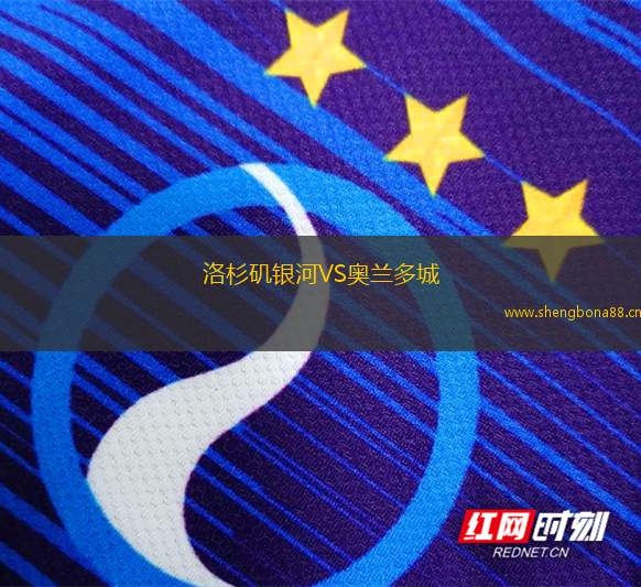 洛杉磯銀河VS奧蘭多城