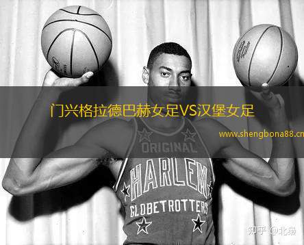 門興格拉德巴赫女足VS漢堡女足
