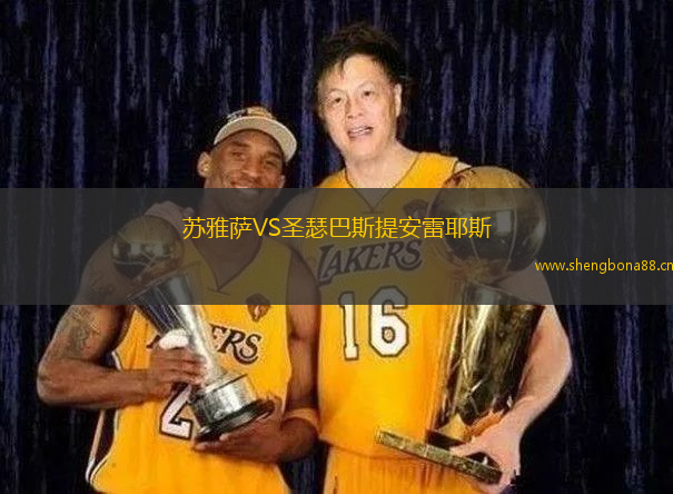 蘇雅薩VS圣瑟巴斯提安雷耶斯