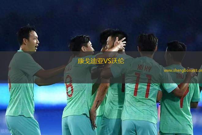 康戈迪亞VS沃倫