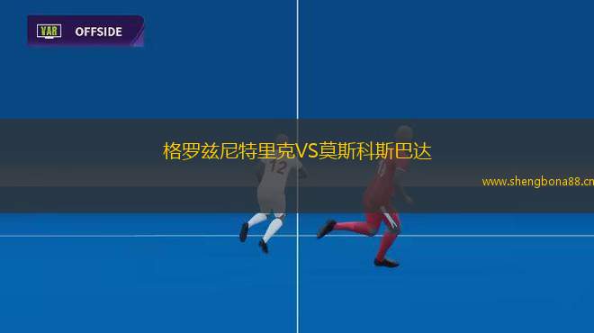 格羅茲尼特里克VS莫斯科斯巴達(dá)