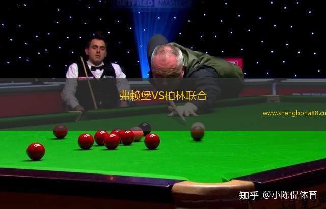 弗賴堡VS柏林聯(lián)合