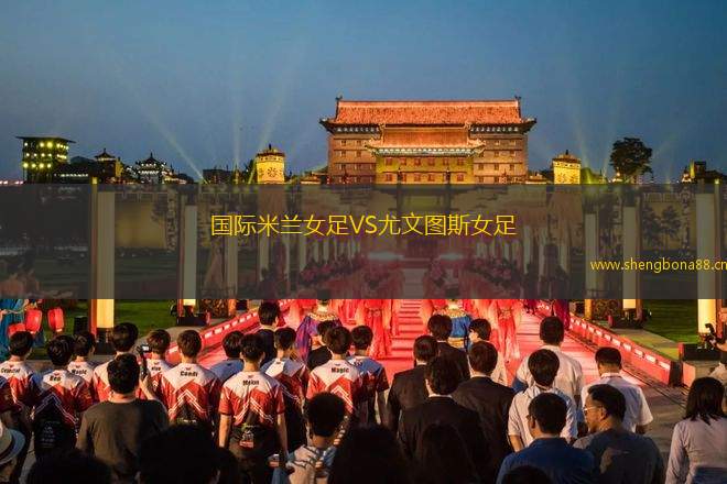 國(guó)際米蘭女足VS尤文圖斯女足