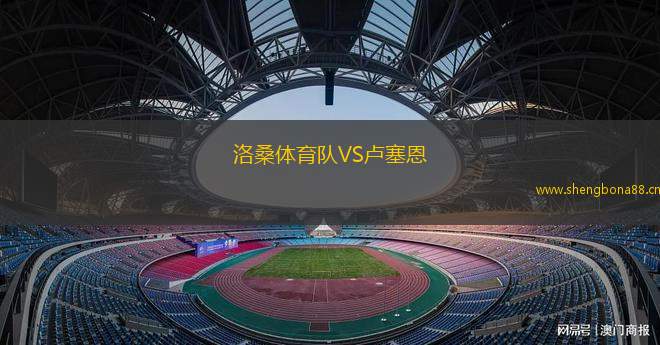 洛桑體育隊(duì)VS盧塞恩