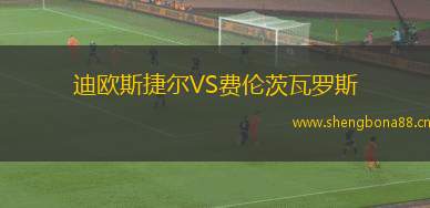 迪歐斯捷爾VS費(fèi)倫茨瓦羅斯