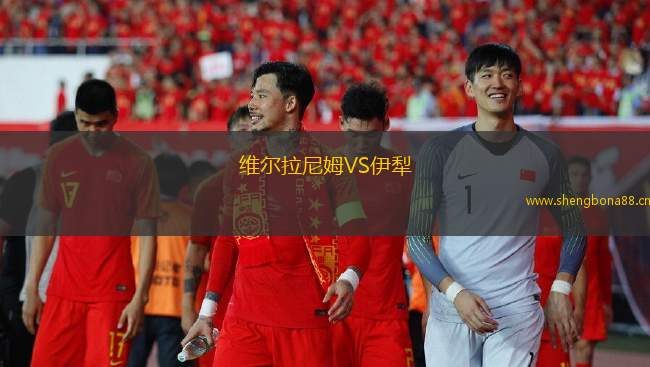 維爾拉尼姆VS伊犁