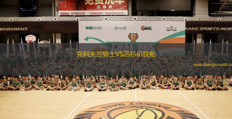 克利夫蘭騎士VS洛杉磯快船
