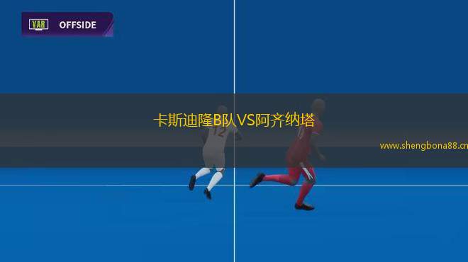 卡斯迪隆B隊(duì)VS阿齊納塔
