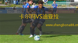 卡爾瑪VS迪亞拉