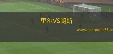 里爾VS朗斯