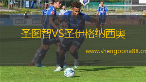 圣圖智VS圣伊格納西奧
