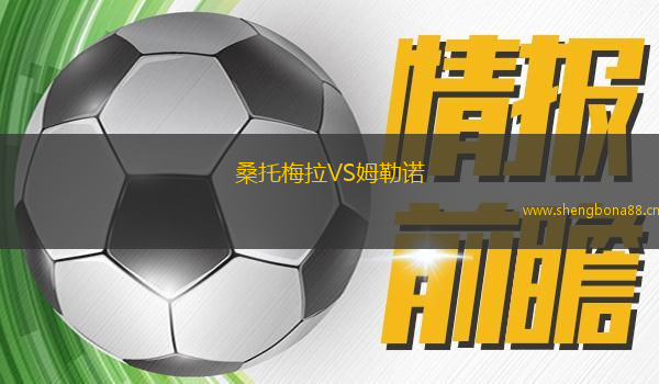 桑托梅拉VS姆勒諾