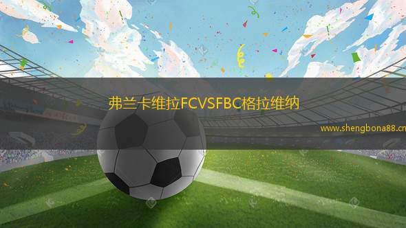 弗蘭卡維拉FCVSFBC格拉維納