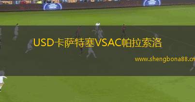 USD卡薩特塞VSAC帕拉索洛
