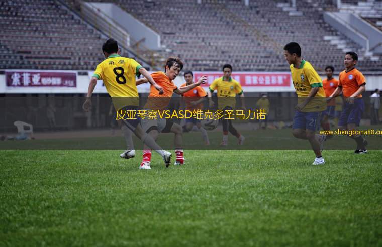 皮亞琴察VSASD維克多圣馬力諾