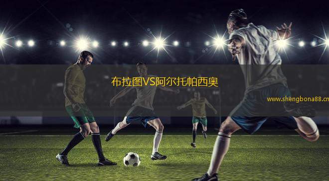 布拉圖VS阿爾托帕西奧