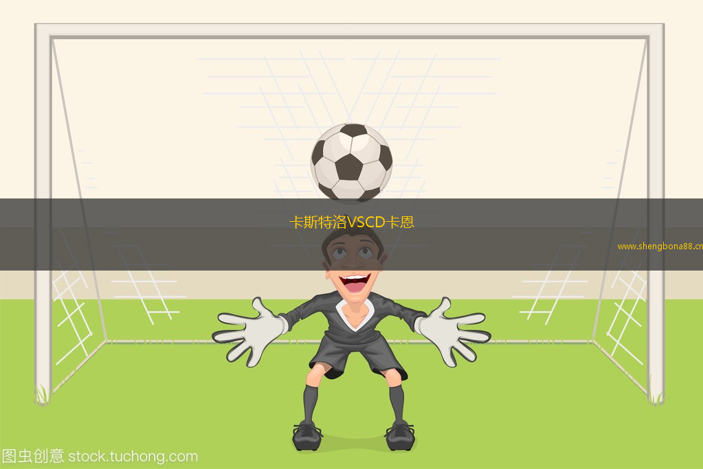 卡斯特洛VSCD卡恩