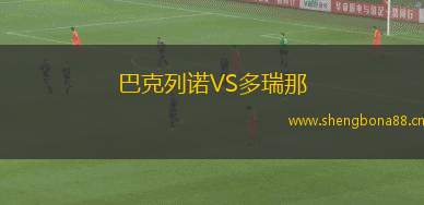 巴克列諾VS多瑞那