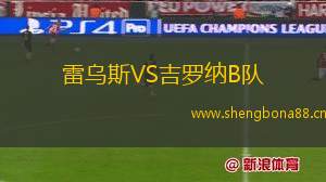 雷烏斯VS吉羅納B隊(duì)
