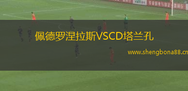 佩德羅涅拉斯VSCD塔蘭孔