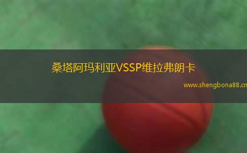 桑塔阿瑪利亞VSSP維拉弗朗卡