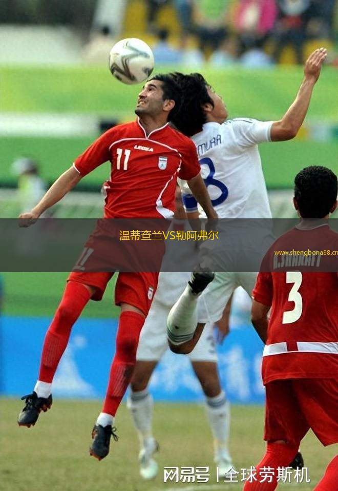 溫蒂查蘭VS勒阿弗爾