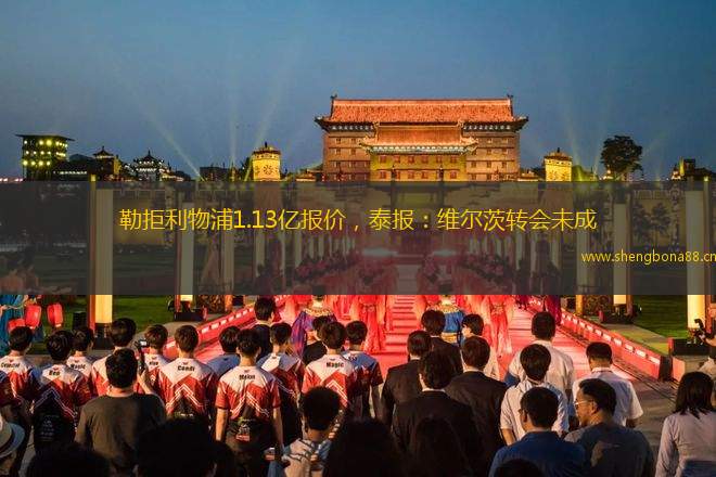 勒拒利物浦1.13億報(bào)價(jià)，泰報(bào)：維爾茨轉(zhuǎn)會(huì)未成
