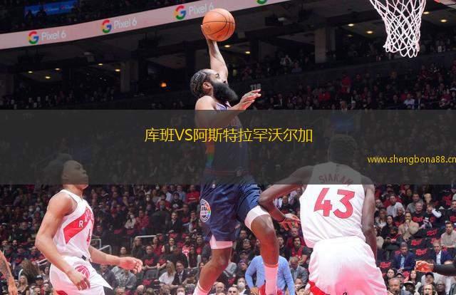 庫(kù)班VS阿斯特拉罕沃爾加