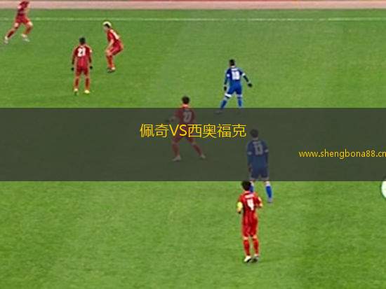 佩奇VS西奧?？? title=