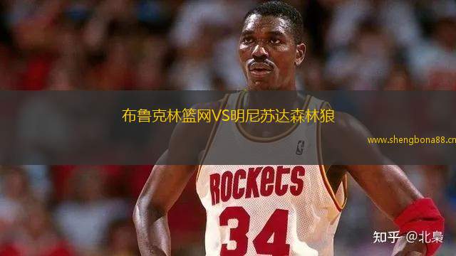 布魯克林籃網(wǎng)VS明尼蘇達森林狼