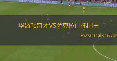 華盛頓奇才VS薩克拉門托國(guó)王