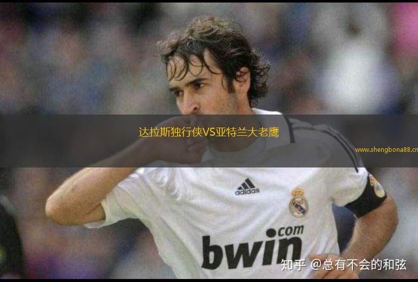 達(dá)拉斯獨行俠VS亞特蘭大老鷹