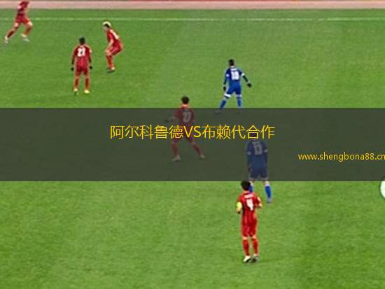 阿爾科魯?shù)耉S布賴代合作