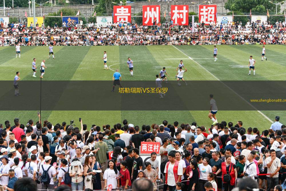 塔勒瑞斯VS圣保羅