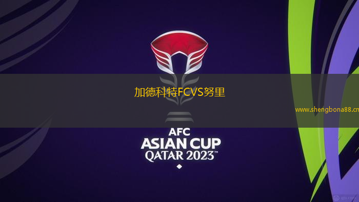 加德科特FCVS努里