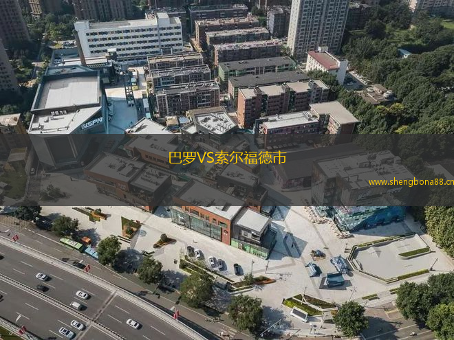 巴羅VS索爾福德市