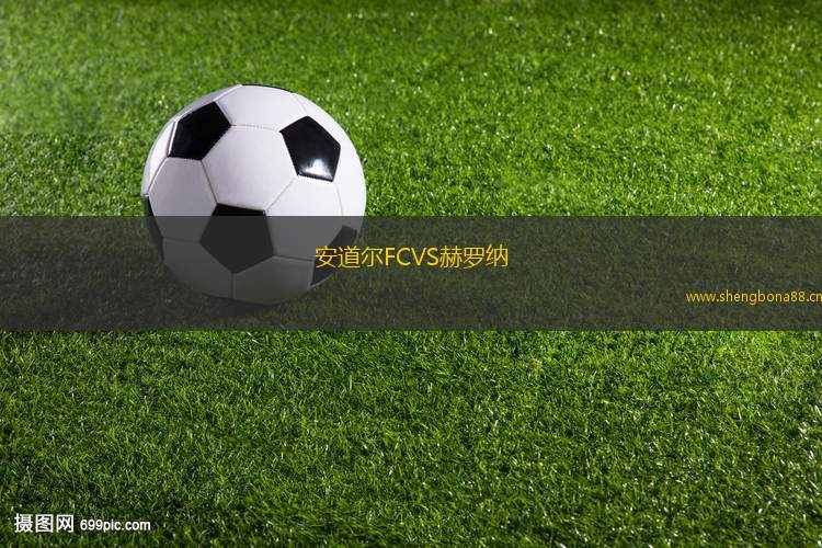 安道爾FCVS赫羅納