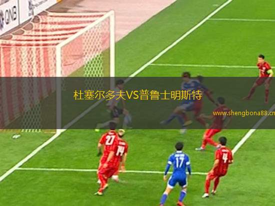 杜塞爾多夫VS普魯士明斯特