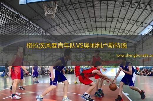格拉茨風暴青年隊VS奧地利盧斯特瑙