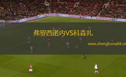 弗羅西諾內(nèi)VS科森扎