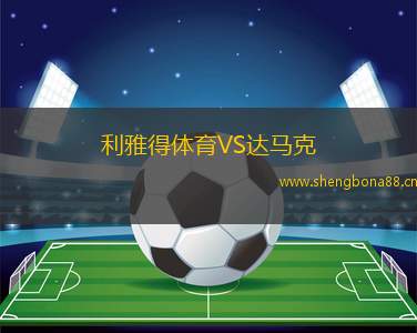 利雅得體育VS達(dá)馬克