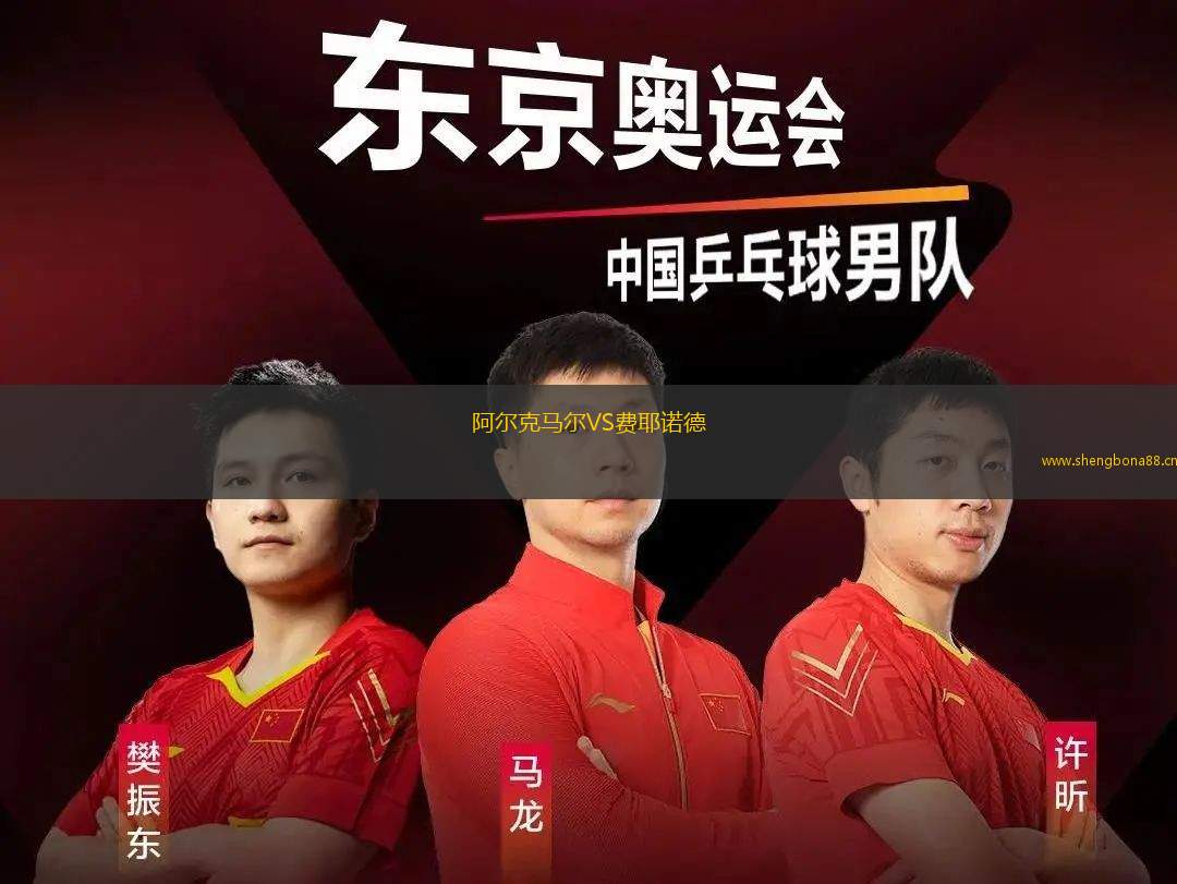 阿爾克馬爾VS費耶諾德