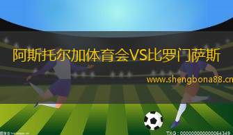 阿斯托爾加體育會VS比羅門薩斯