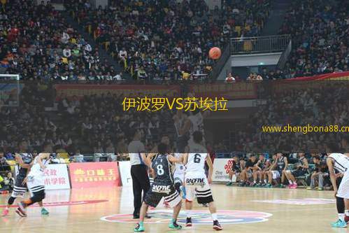 伊波羅VS蘇埃拉