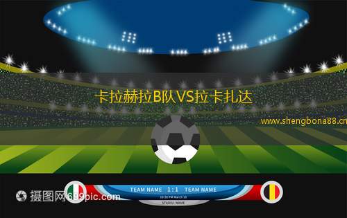 卡拉赫拉B隊VS拉卡扎達