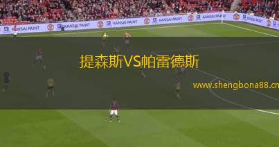 提森斯VS帕雷德斯