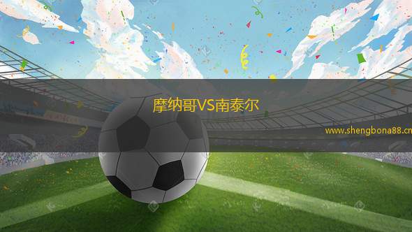 摩納哥VS南泰爾