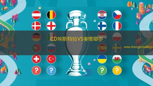 CD埃斯特拉VS奧維耶多