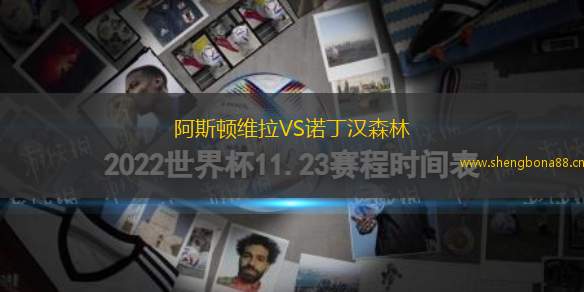 阿斯頓維拉VS諾丁漢森林